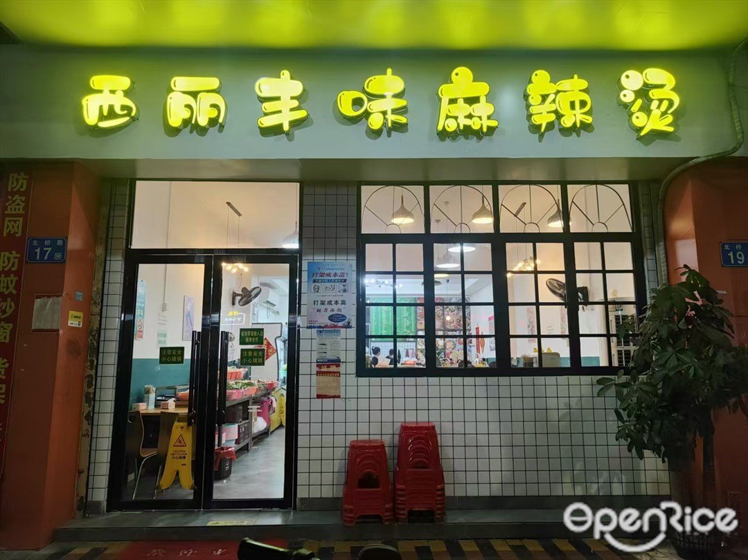 西丽丰味麻辣烫 (北桥路)