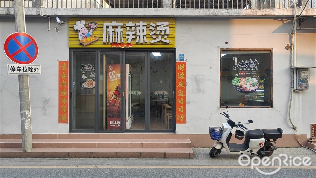 大嘴巴麻辣燙 (三桂路)