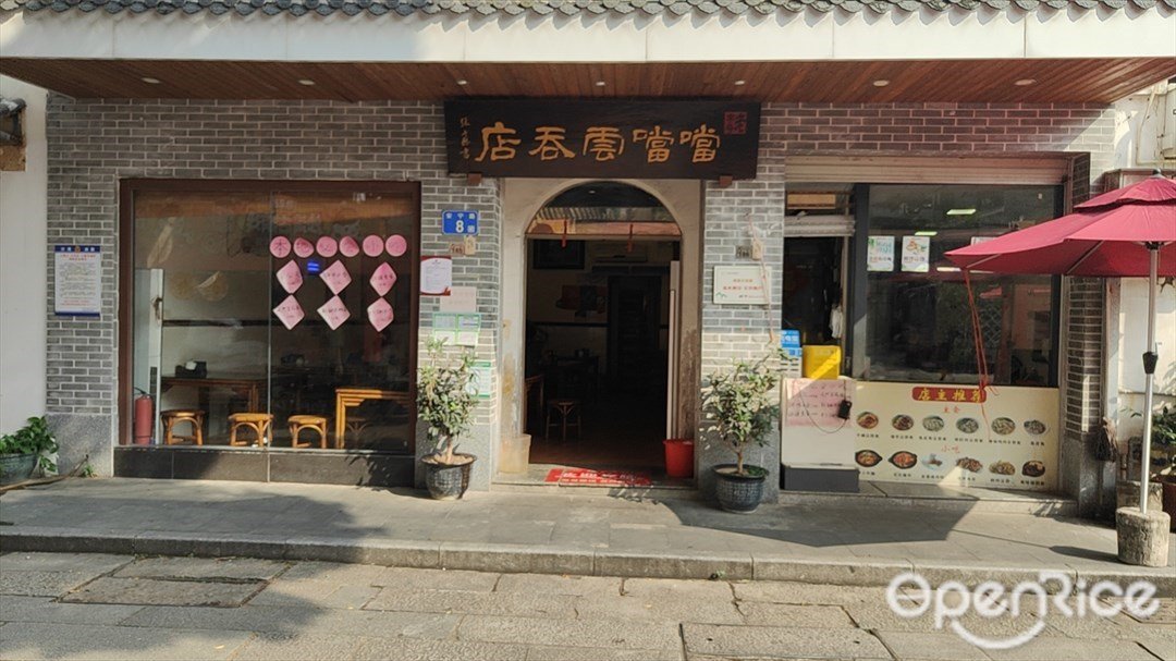 噹噹云吞店 (何炳林院士纪念馆)