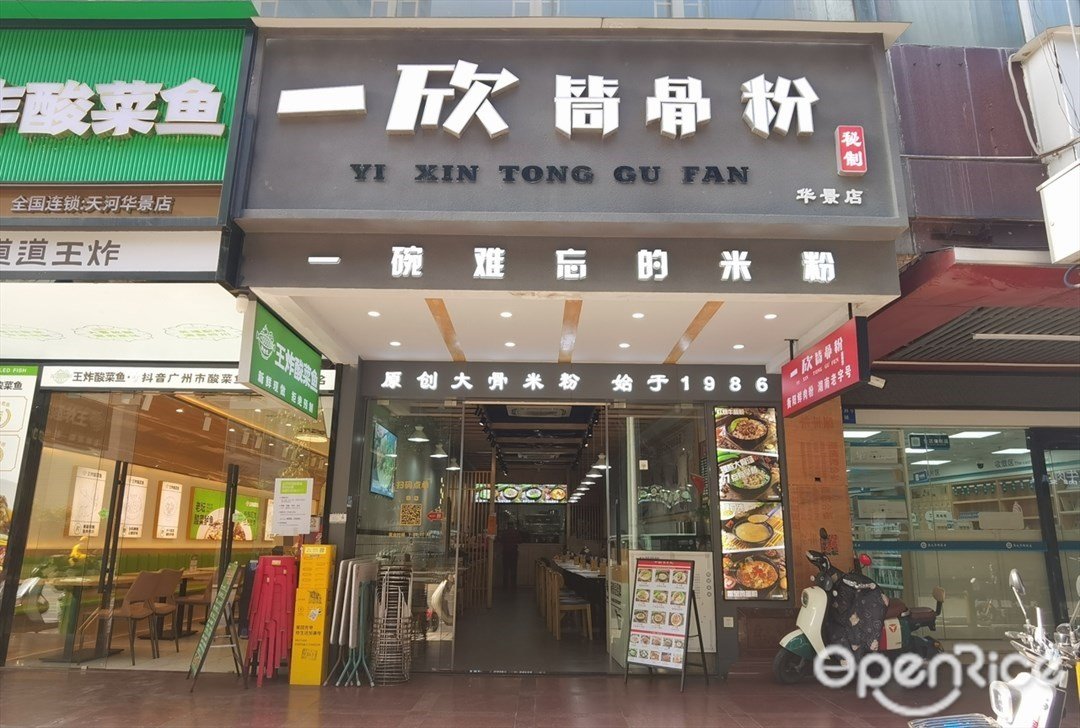 一欣筒骨粉 (華景路)