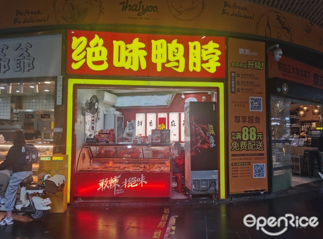 绝味鸭脖 (兴盛路)