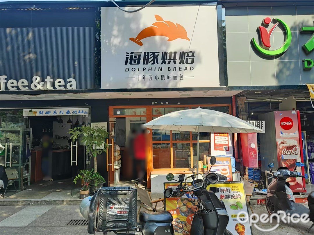 海豚烘焙 (穗石市场)