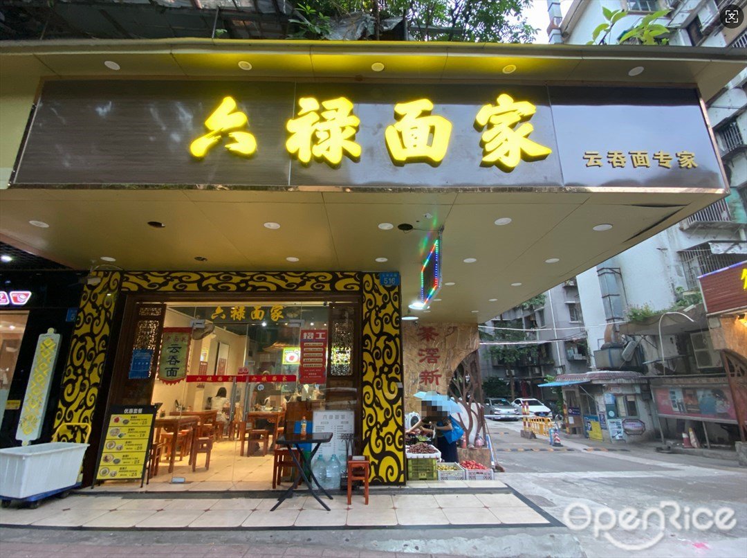 六祿麵家 (東漖北路)