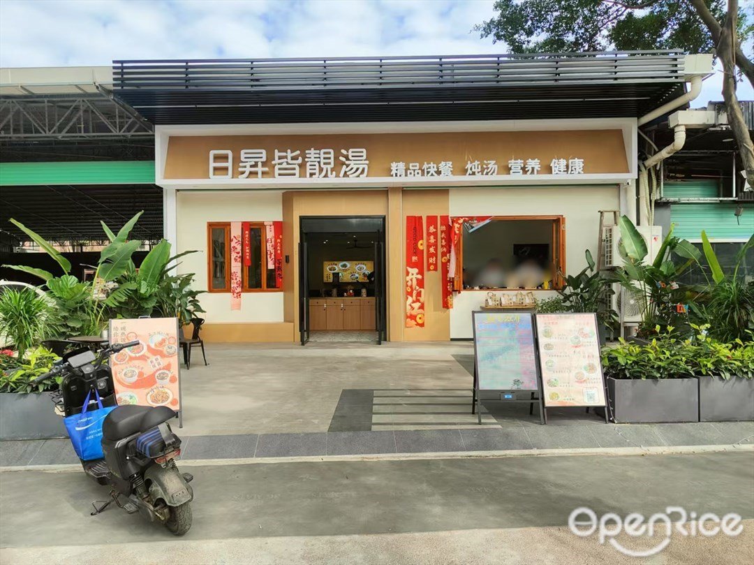 日昇皆靚湯 (穗石大街)