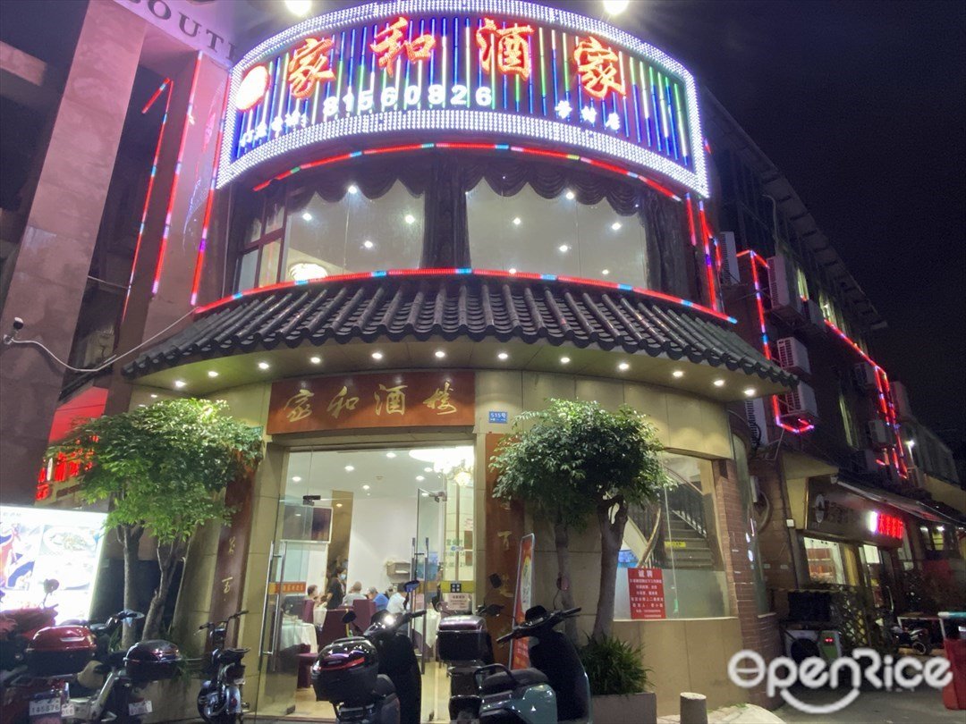 家和酒家 (南方茶葉市場)