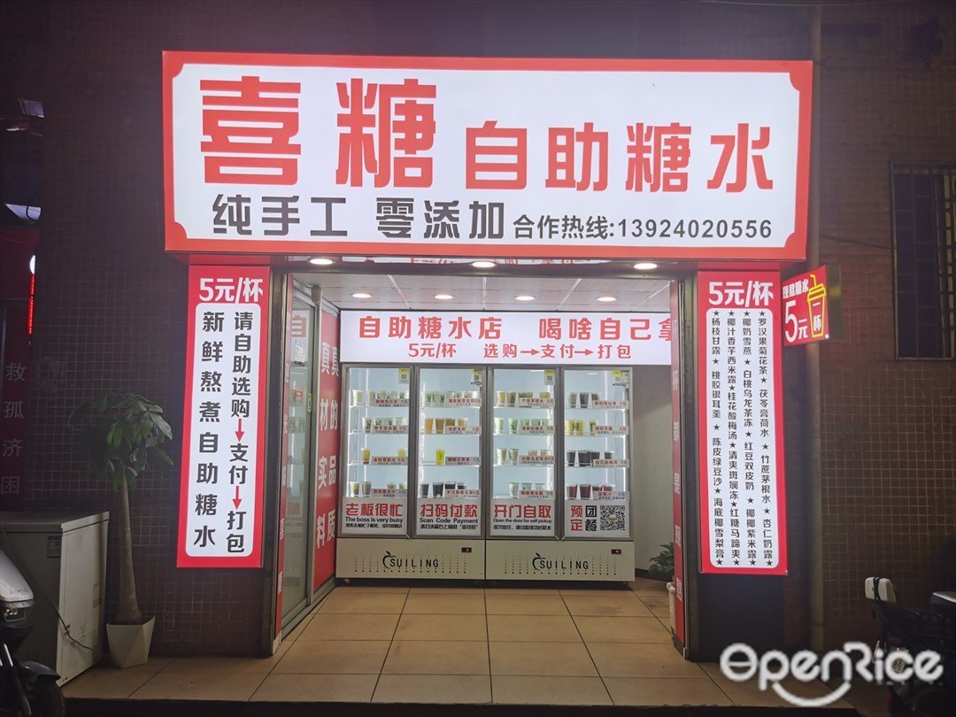 喜糖自助糖水 (高地大街)