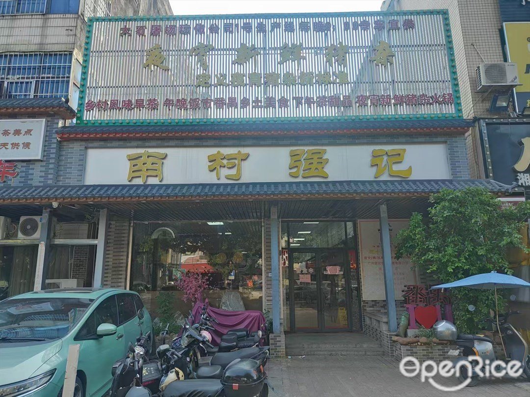南村強記 (市新路)