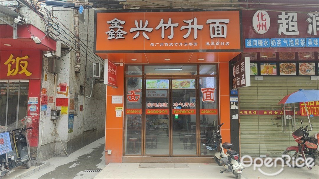 鑫興竹升麵 (沙市下街)