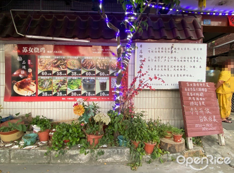 蘇女燒雞 (沙溪村一街西六巷)