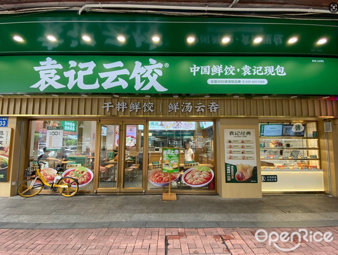 袁记云饺 (芳村大道西)