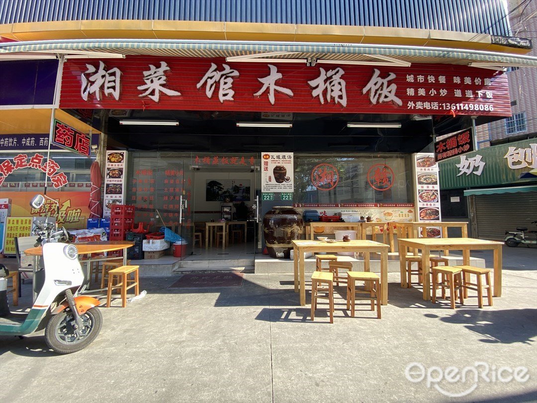 湘菜馆木桶饭 (东联路)