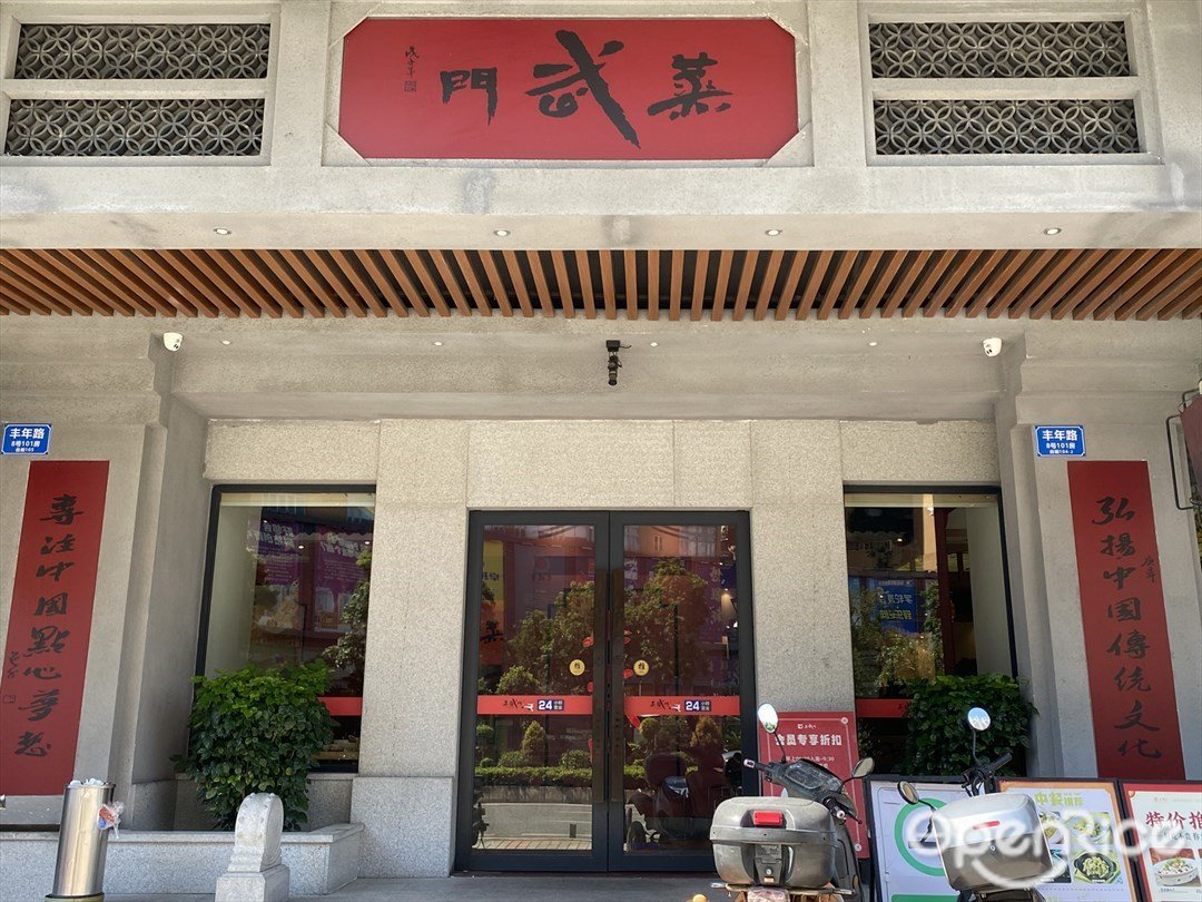 蒸武門 (豐年路)