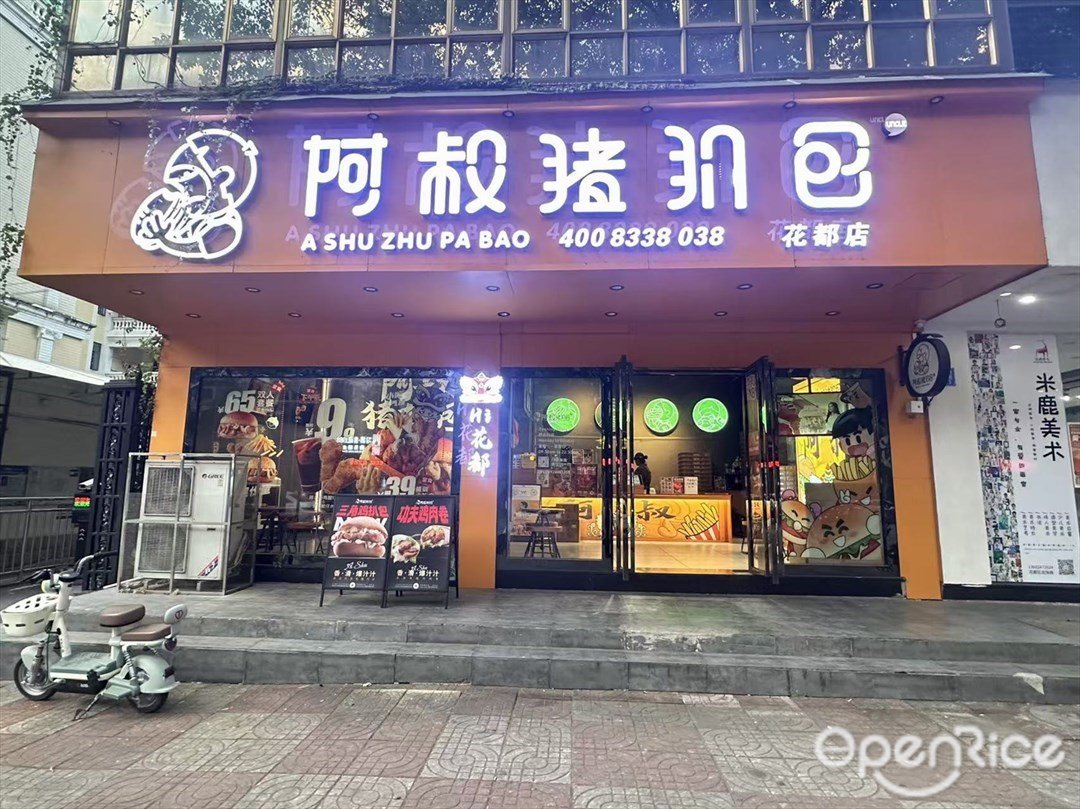 阿叔豬扒包 (寶裕苑)