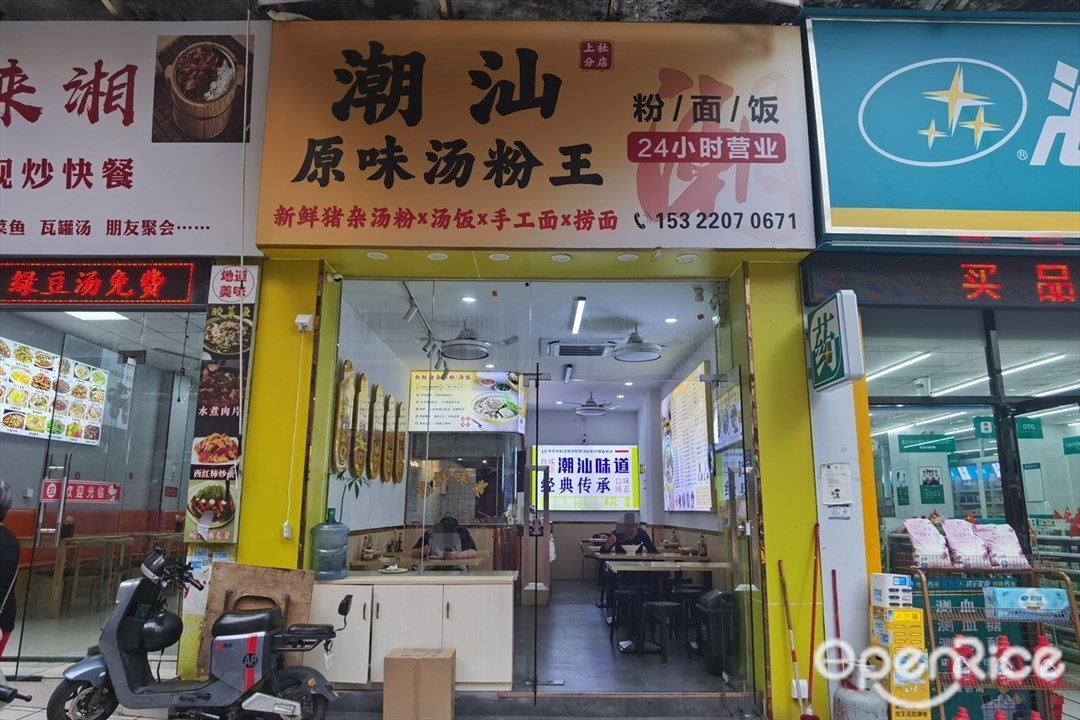潮汕原味汤粉王 (荷光电梯大楼)