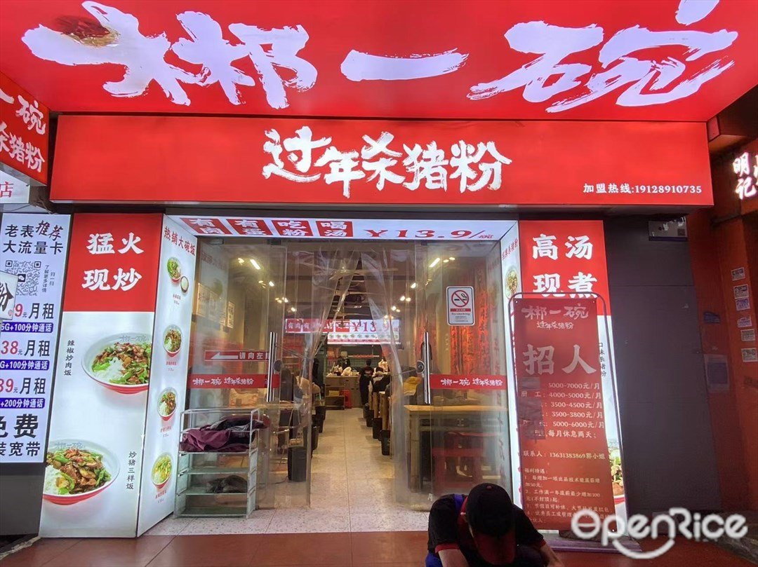 郴一碗过年杀猪粉 (南约新街)