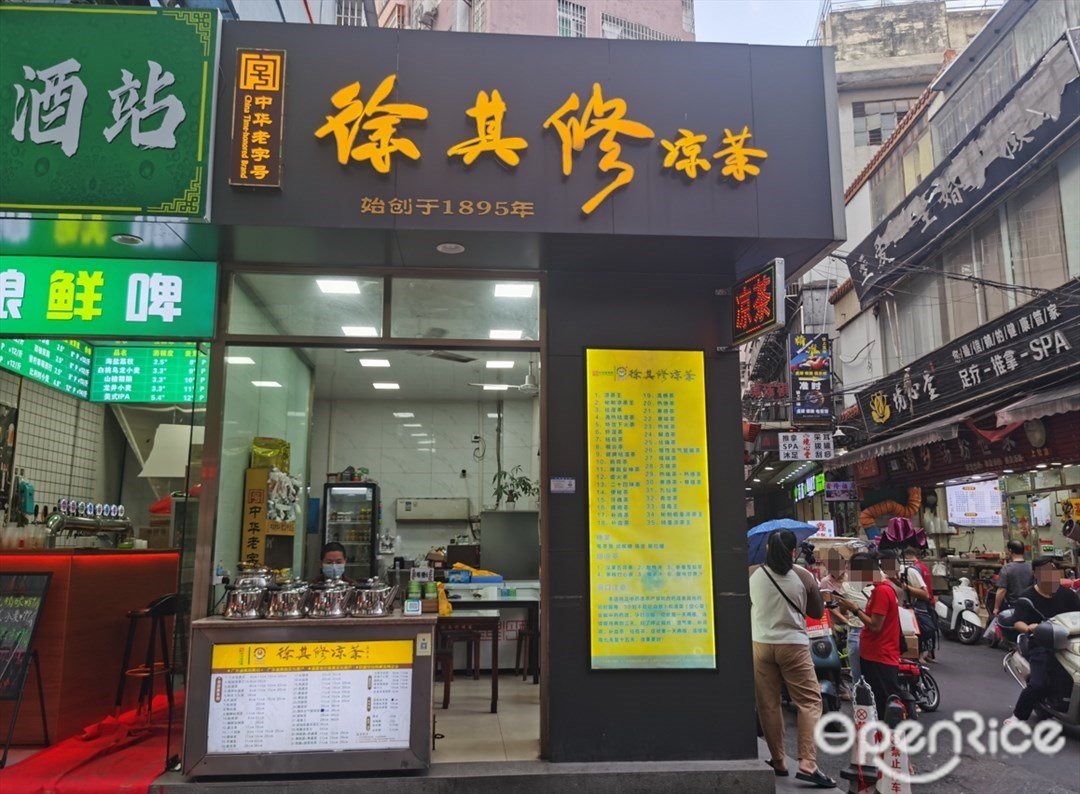 徐其修涼茶 (上社口崗大街)