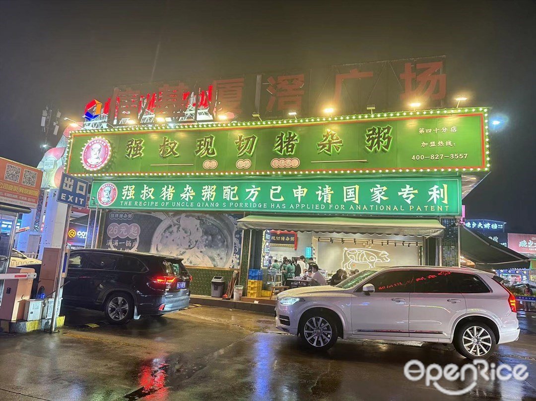 强叔现切猪杂粥 (信基厦滘广场)