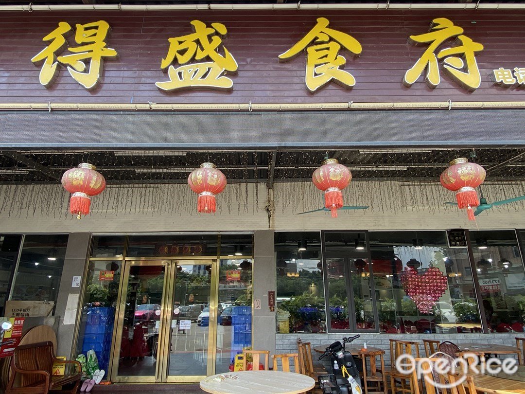 得盛食府 (荔塱市场)