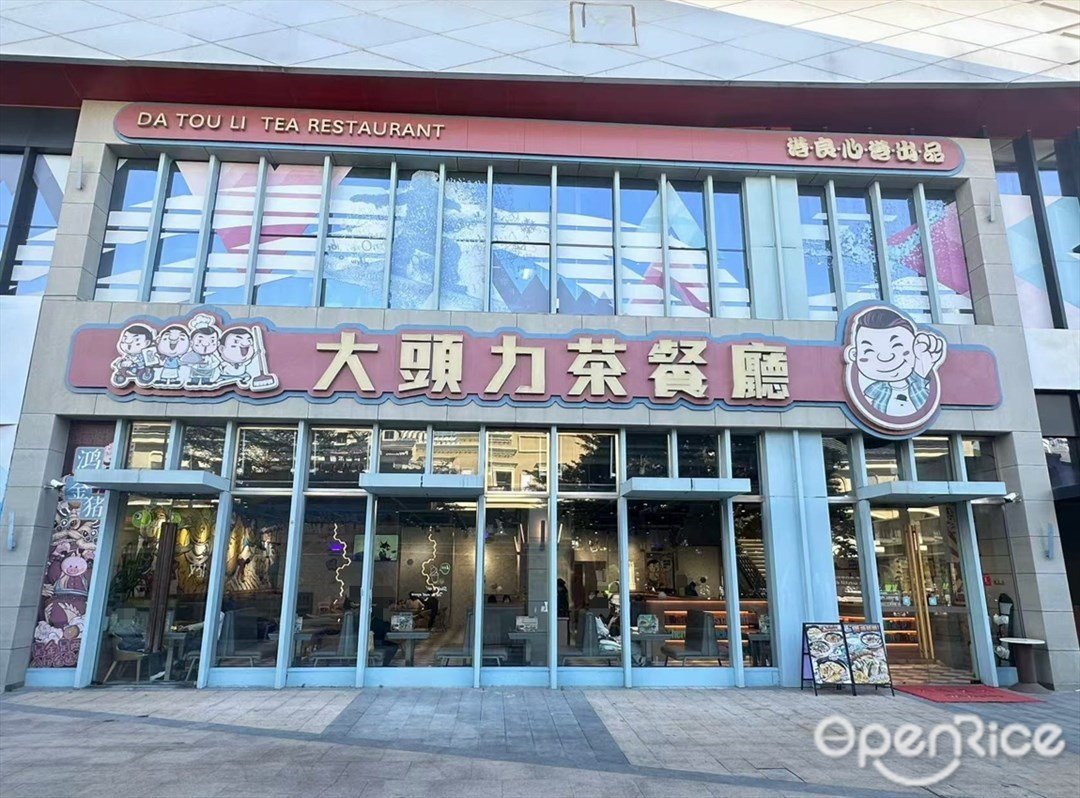 大頭力茶餐廳 (融創茂)