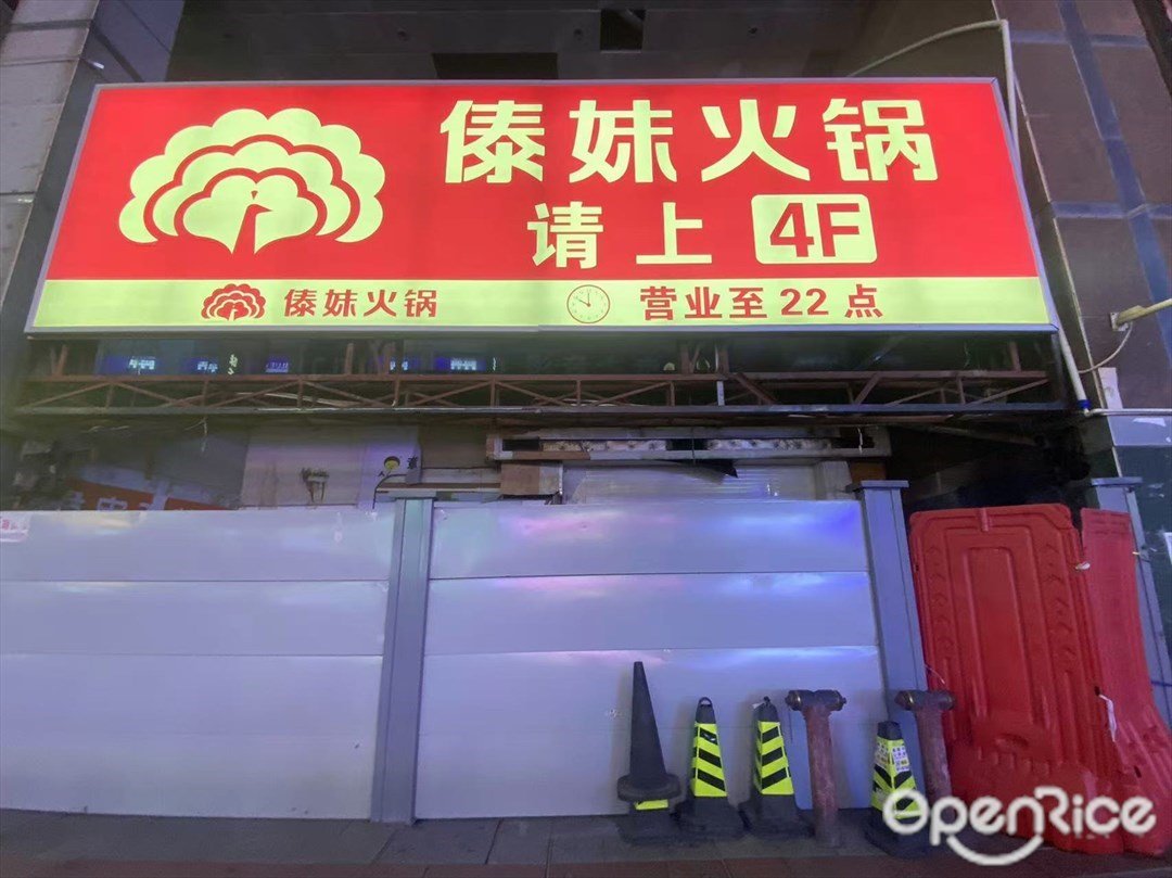 傣妹火鍋 (荔灣廣場)