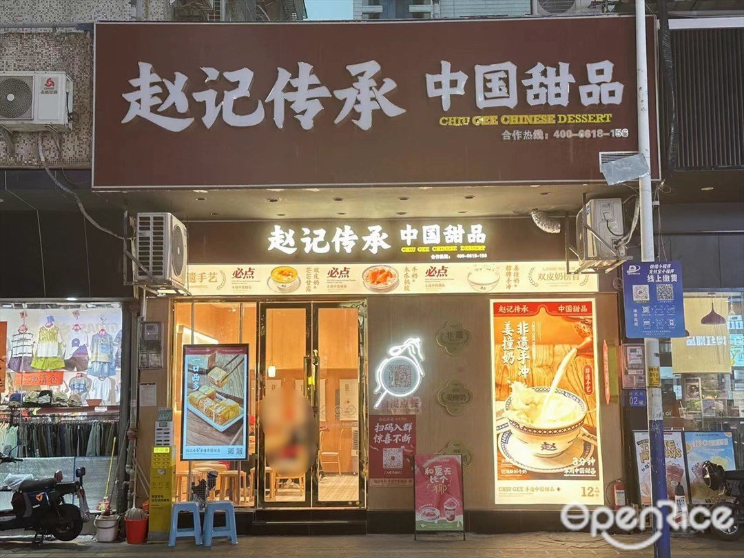 趙記傳承中國甜品 (吉祥北街)