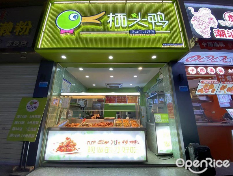 栖头鸭 (赤沙路)