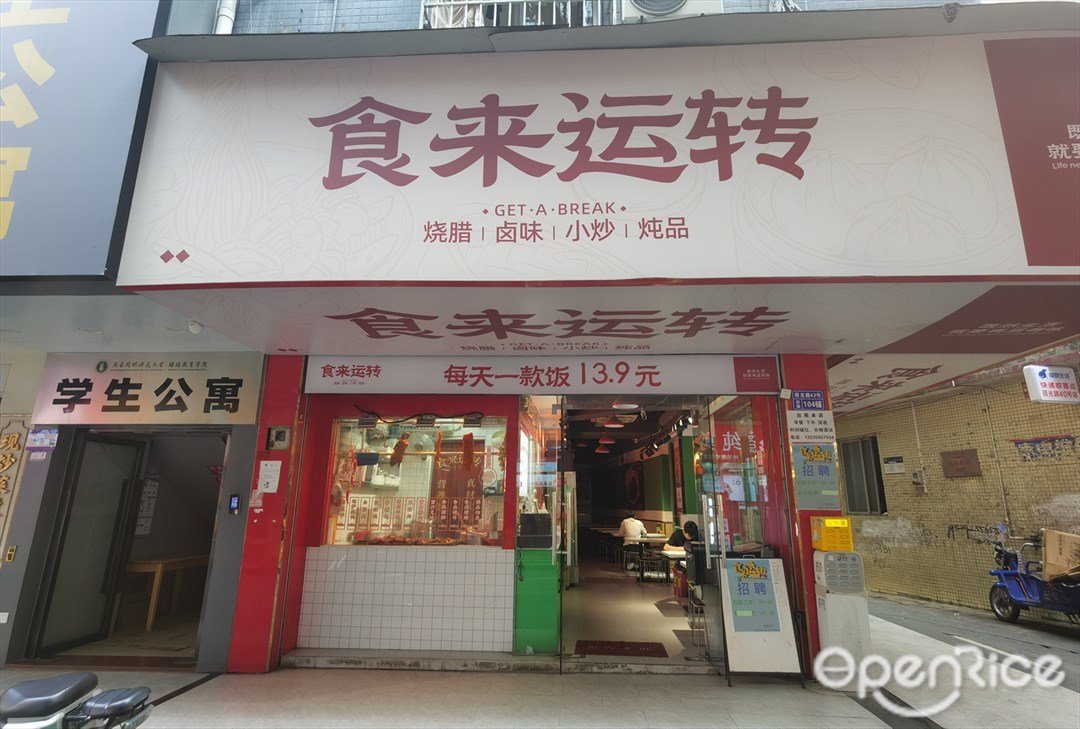 食來運轉燒臘鹵味小炒燉品 (荷光路)