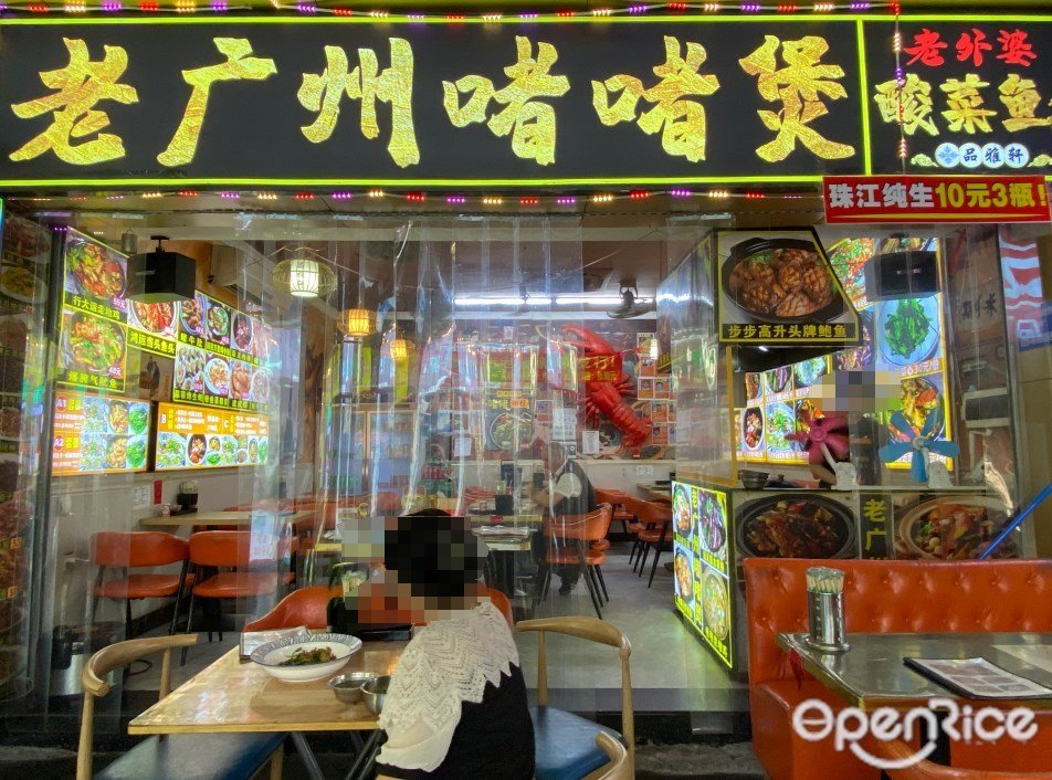 老廣州啫啫煲 (第十甫路)