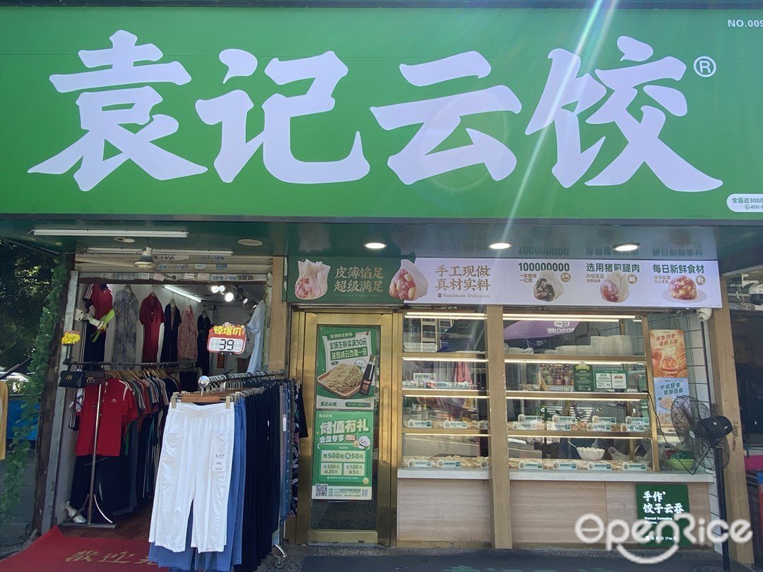 袁記雲餃 (東漖南路)