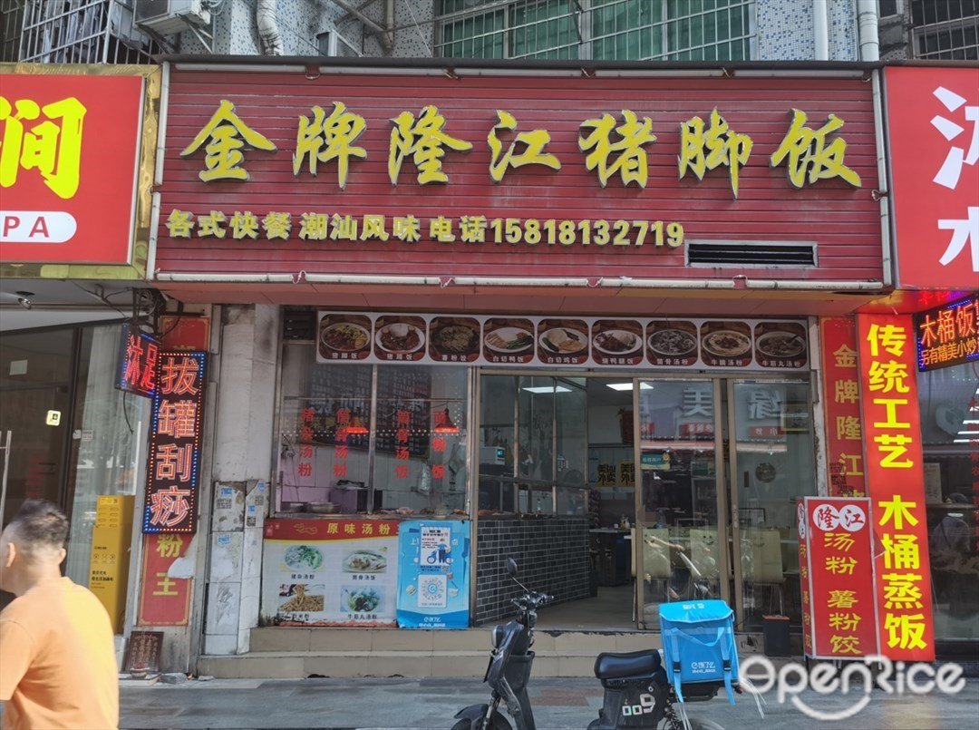 金牌隆江猪脚饭 (嘉隆大楼)