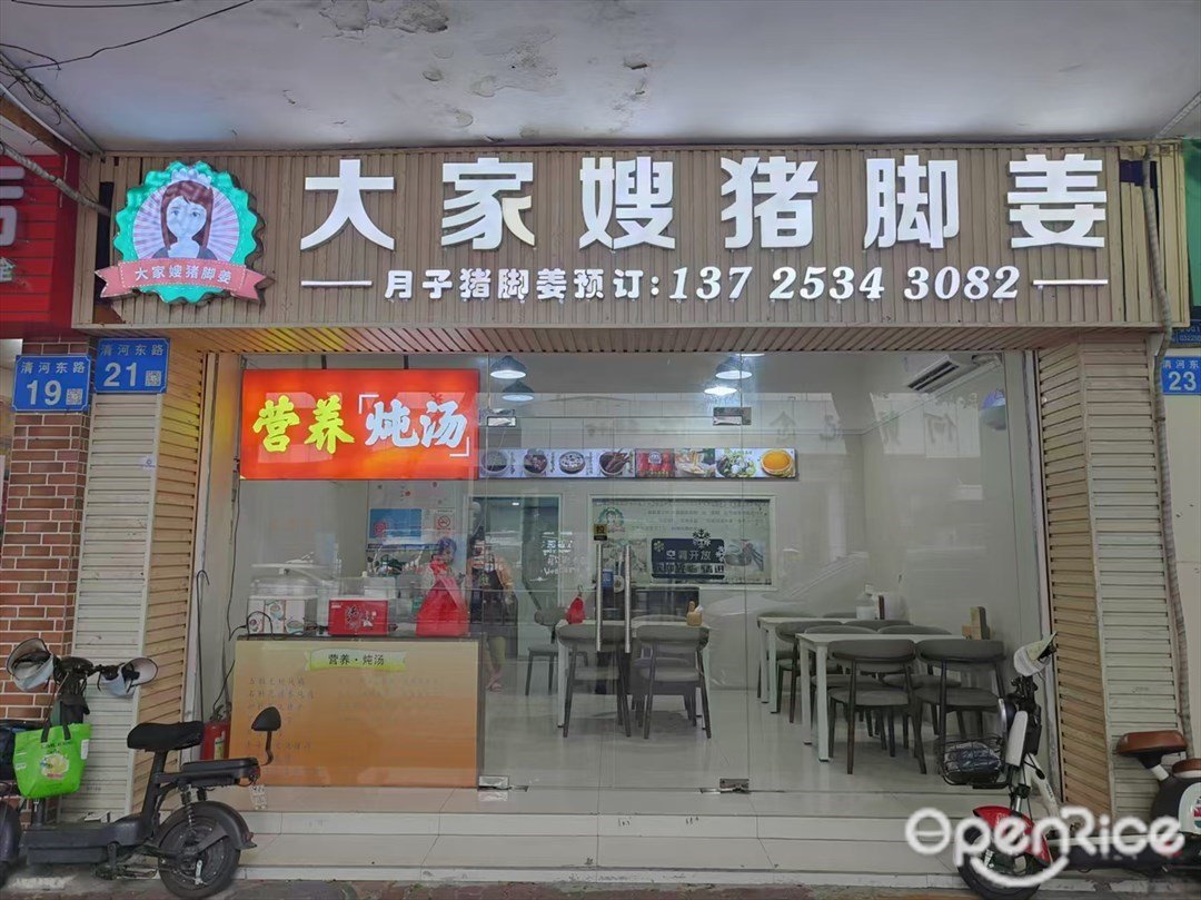 大家嫂豬腳姜 (清河東路)