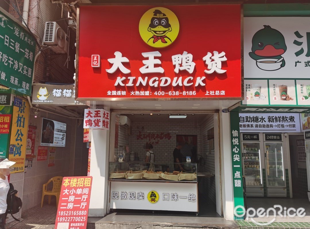 王记大王鸭货 (上社口岗新大街)