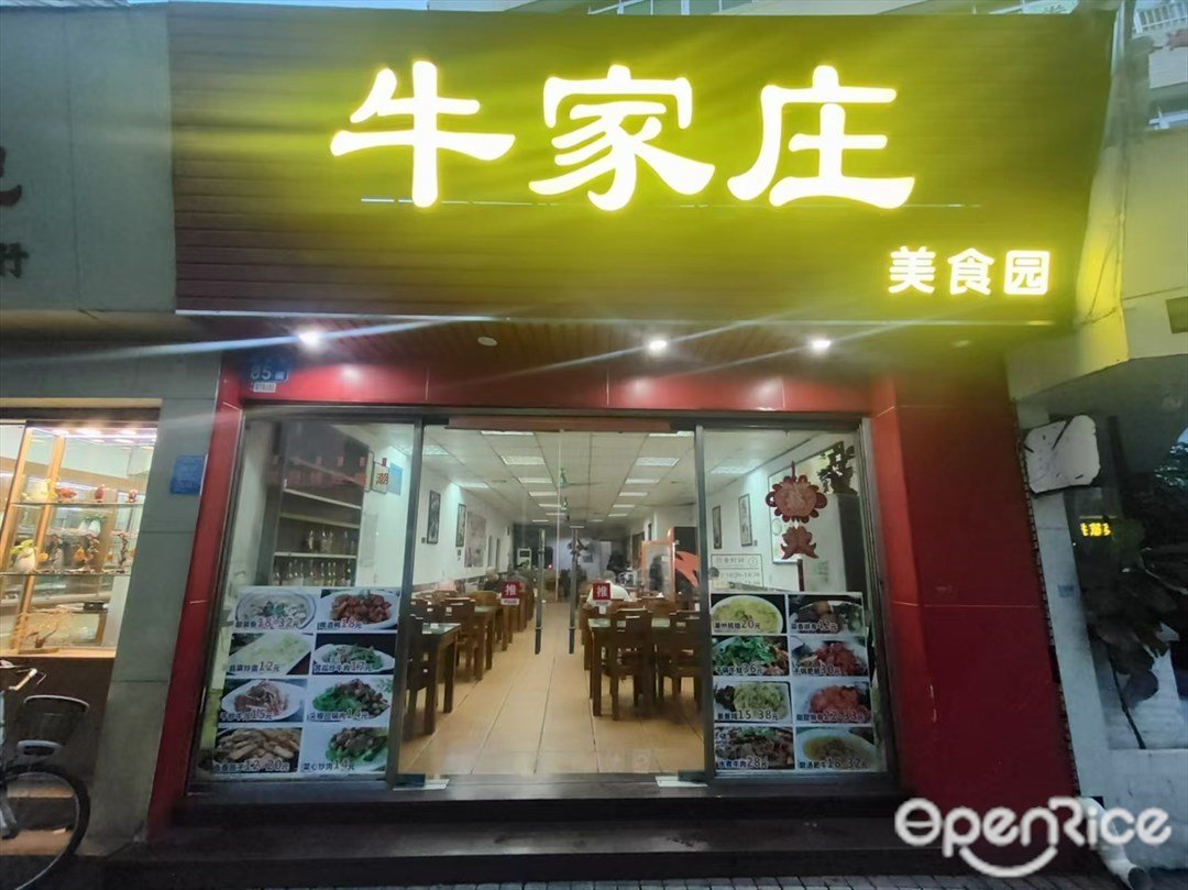 牛家庄美食园 (东涌路)