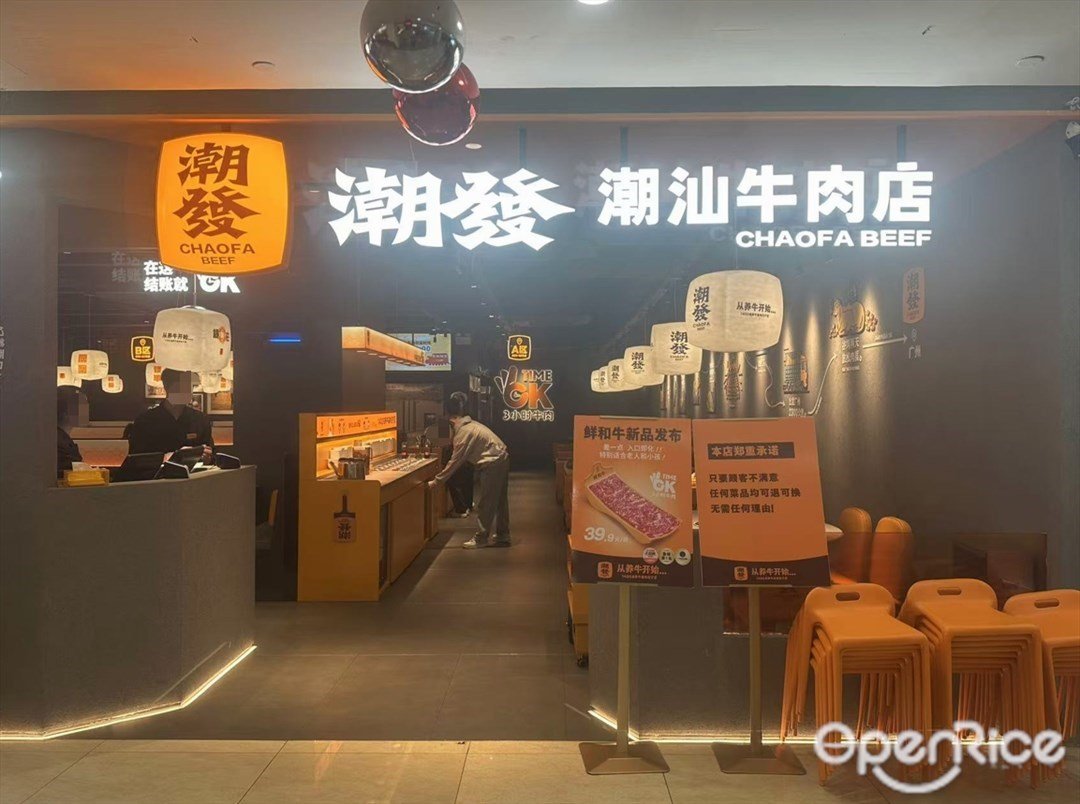 潮发潮汕牛肉店 (来又来广场)