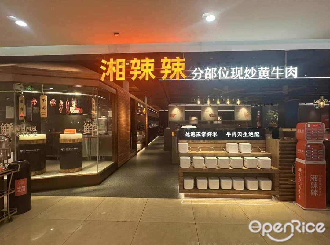 湘辣辣分部位現炒黃牛肉 (來又來廣場)