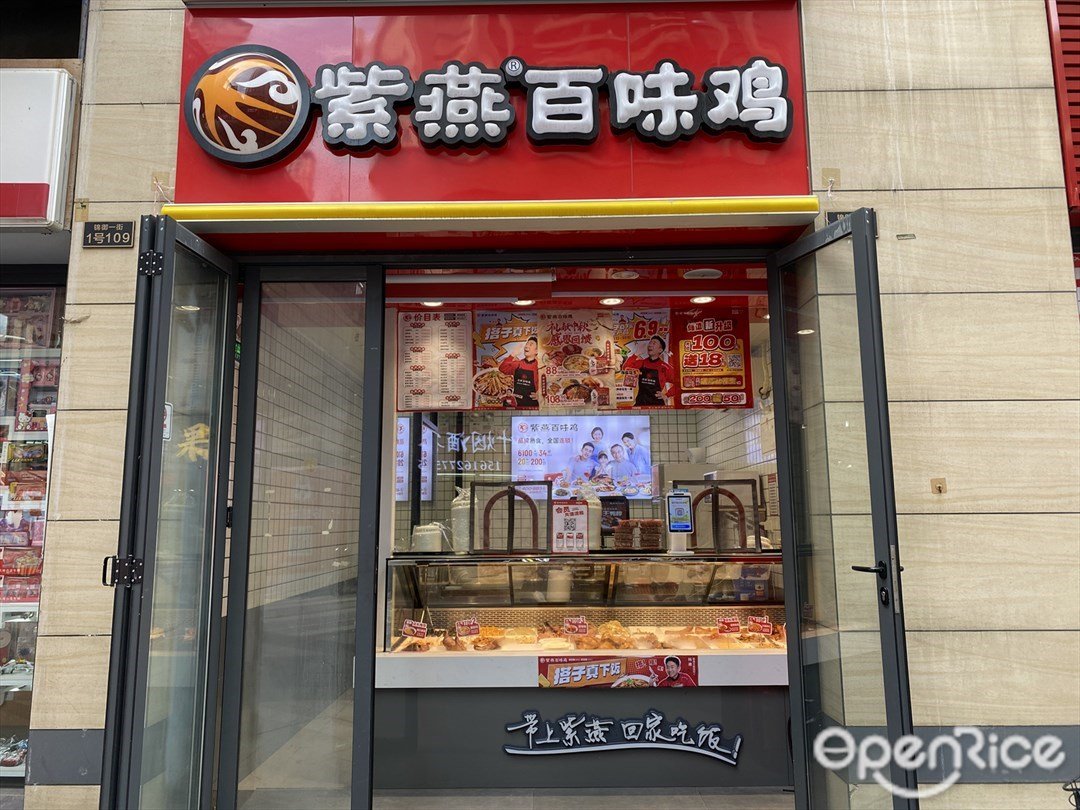 紫燕百味鸡 (锦御一街)