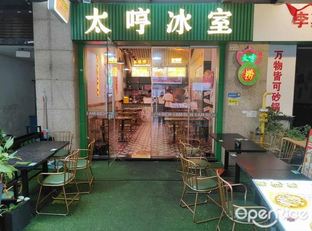 太哼冰室 (銳豐中心)