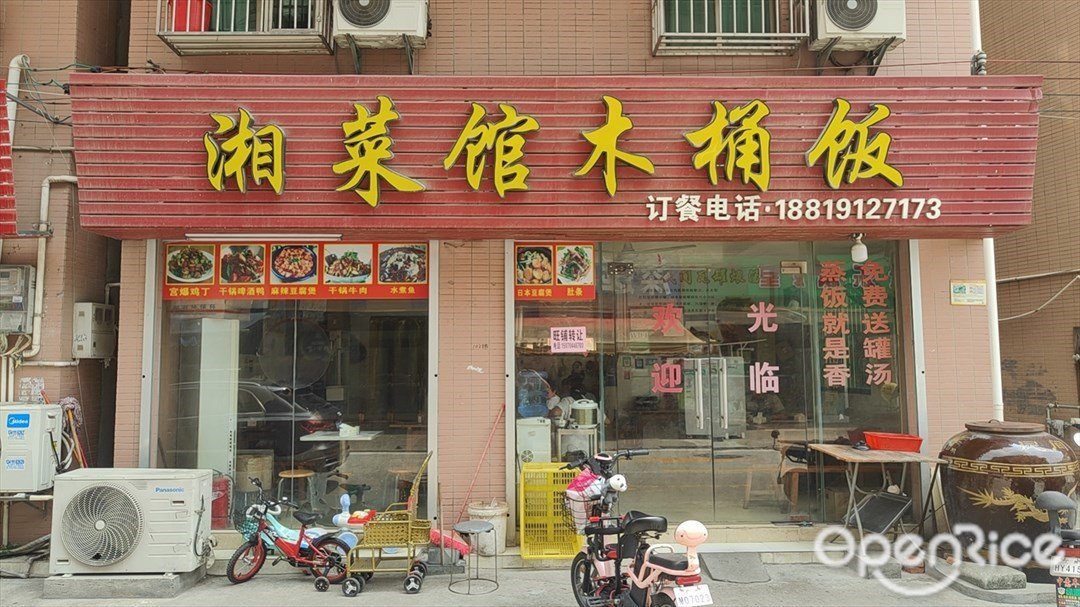 湘菜馆木桶饭 (东环街道)