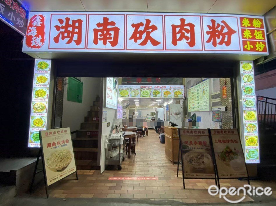 鑫海琪湖南砍肉粉 (广卫路)