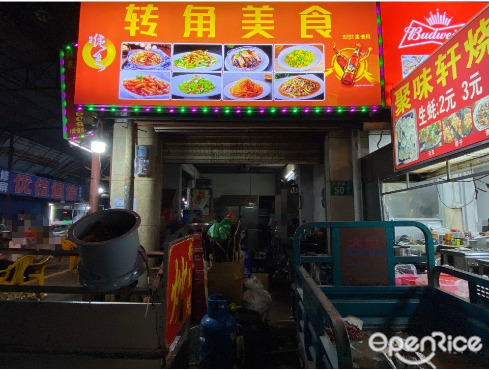 转角美食 (橋中南路)