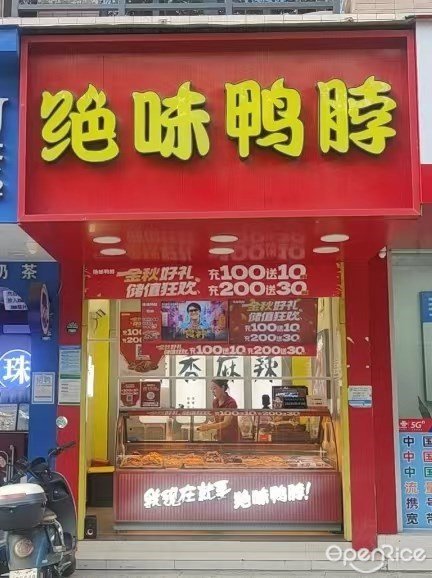 绝味鸭脖 (旧水坑村)