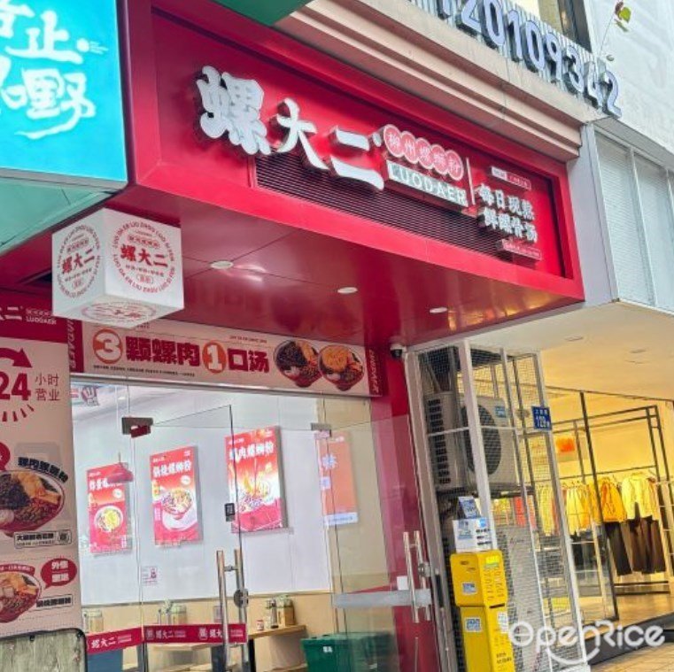 螺大二柳州螺螄粉 (上渡路)