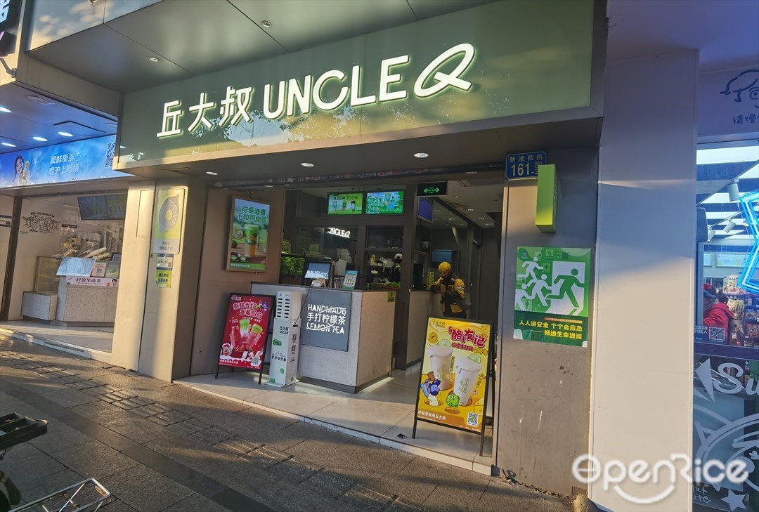 丘大叔 (新港西路)