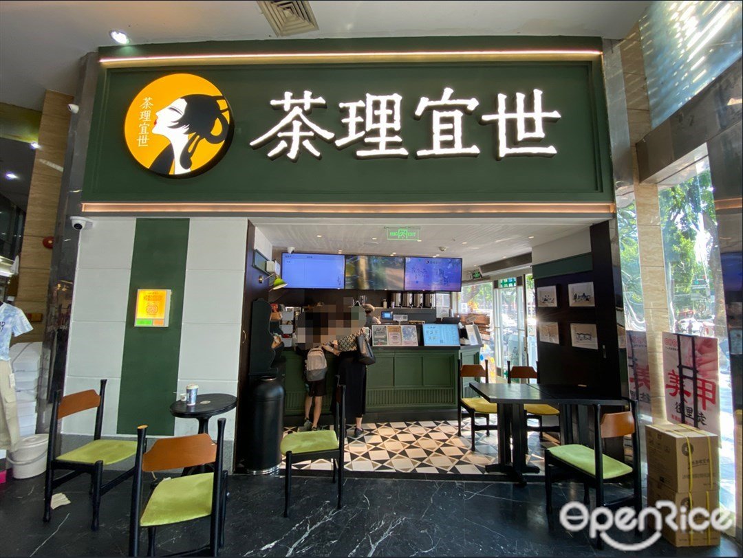 茶理宜世 (美荔匯)