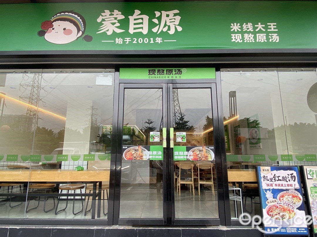 蒙自源 (荔湾东海岸产业园)