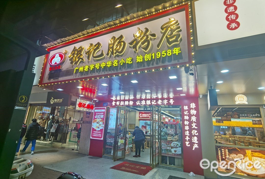 銀記腸粉店 (下渡路)