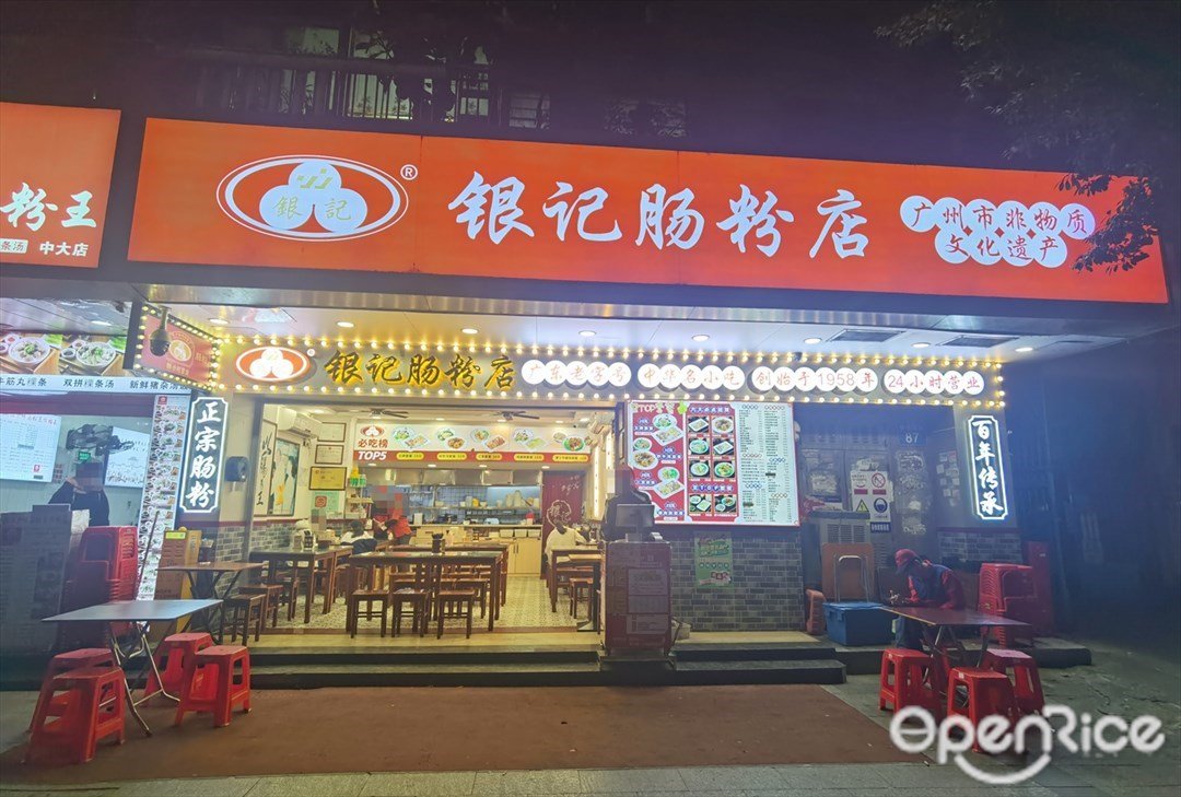 銀記腸粉店 (新港西路)