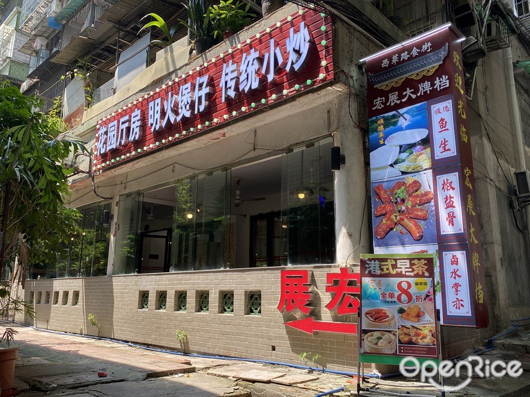 宏展大牌档 (第一津街)