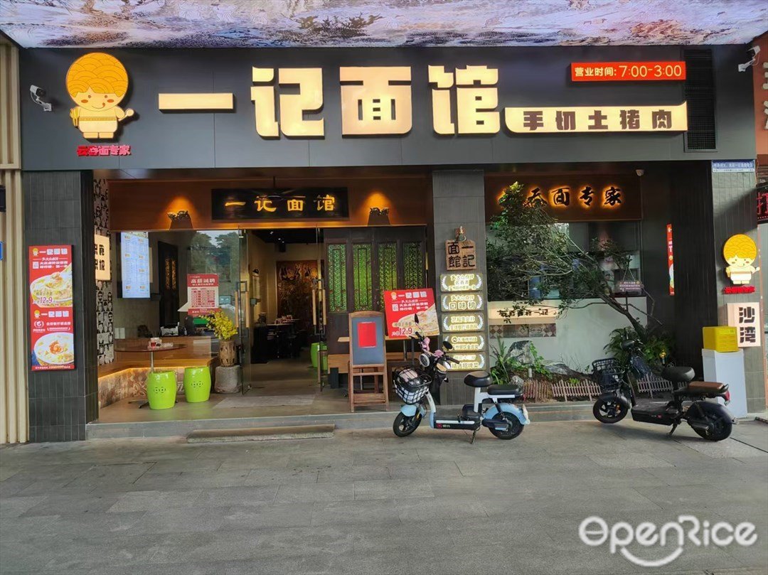 一记面馆 (沙湾)