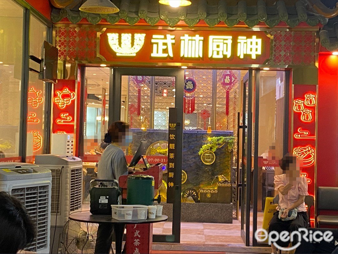 武林厨神 (越富广场)